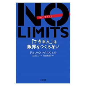 ＮＯ ＬＩＭＩＴＳ「できる人」は限界をつくらない／ジョン・Ｃ・マクスウェル｜netoff