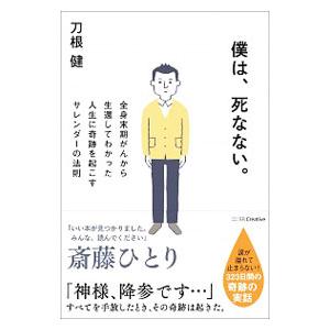 僕は 死なない 刀根健 ネットオフ ヤフー店 通販 Yahoo ショッピング