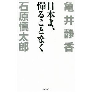 日本よ、憚ることなく／亀井静香｜netoff