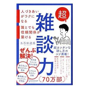 超雑談力／五百田達成 | ブランド登録なし