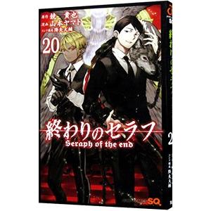 終わりのセラフ 20／山本ヤマト｜netoff