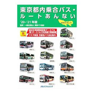 東京都内乗合バス・ルートあんない Ｎｏ．２１（’２０〜’２１年版）／東京バス協会｜netoff