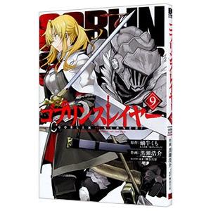 ゴブリンスレイヤー 9／黒瀬浩介 : ネットオフ ヤフー店 - 通販 