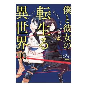 僕と彼女の転生る異世界 1／コジィ｜netoff