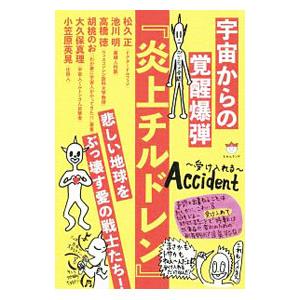 オンライン限定商品 宇宙からの覚醒爆弾 炎上チルドレン 松久正 公式サイト