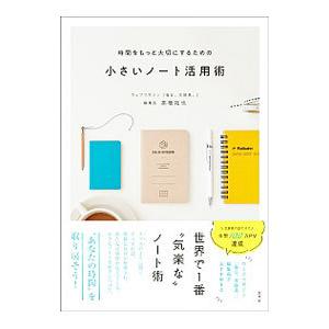 時間をもっと大切にするための小さいノート活用術／高橋拓也｜netoff