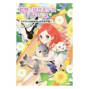 動物と話せる少女リリアーネ 13／StewnerTanya : ネットオフ ヤフー店 