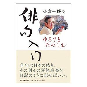 小倉一郎のゆるりとたのしむ俳句入門／小倉一郎｜netoff