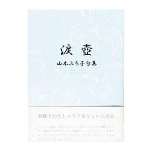 涙壺／山本みち子 :0013067318:ネットオフ ヤフー店 - 通販 - Yahoo
