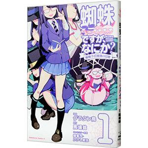 蜘蛛ですが、なにか？ 蜘蛛子四姉妹の日常 1／グラタン鳥