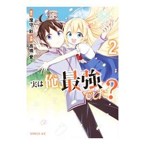 実は俺、最強でした？ 2／高橋愛｜netoff