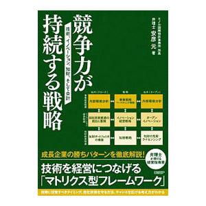 競争力が持続する戦略／安彦元｜netoff