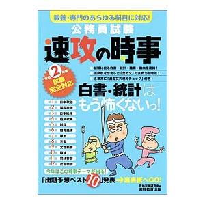 公務員試験速攻の時事 令和２年度試験完全対応／資格試験研究会｜netoff