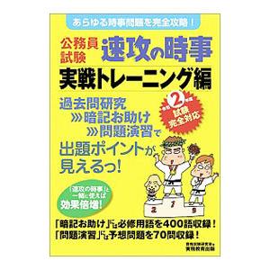 公務員試験速攻の時事 令和２年度試験完全対応実戦トレーニング編／資格試験研究会｜netoff