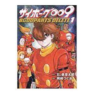 サイボーグ００９ ＢＧＯＯＰＡＲＴＳ ＤＥＬＥＴＥ 1／岡崎つぐお｜netoff