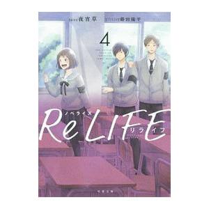 ノベライズＲｅＬＩＦＥ ４／夜宵草｜netoff