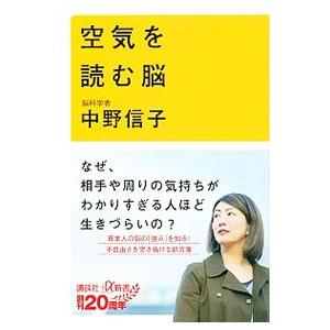 空気を読む脳 販売実績no 1 中野信子