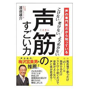 声筋のすごい力／渡邊雄介｜netoff