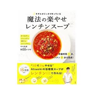 モデルがこっそり作っている魔法の楽やせレンチンスープ 店舗 ａｔｓｕｓｈｉ