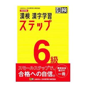 漢検６級漢字学習ステップ 【改訂４版】／日本漢字能力検定協会｜netoff