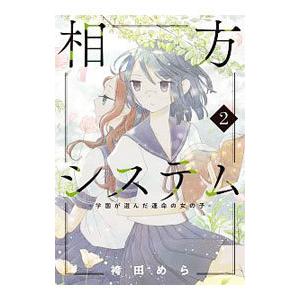 相方システム 学園が選んだ運命の女の子 2 袴田めら ネットオフ ヤフー店 通販 Yahoo ショッピング