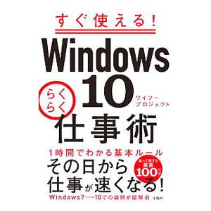 すぐ使える！Ｗｉｎｄｏｗｓ １０らくらく仕事術／ワイツープロジェクト｜netoff