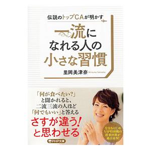 伝説のトップｃａが明かす一流になれる人の小さな習慣 里岡美津