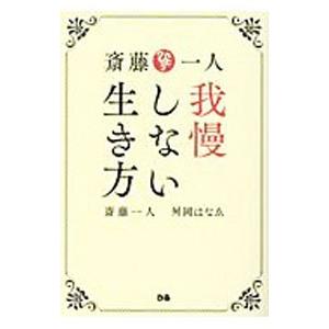Sale開催中 斎藤一人我慢しない生き方 斎藤一人 オンライン限定商品