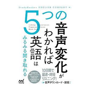 ５つの音声変化がわかれば英語はみるみる聞き取れる／Ｓｔｕｄｙ Ｈａｃｋｅｒ ＥＮＧＬＩＳＨ ＣＯＭＰＡＮＹ｜netoff