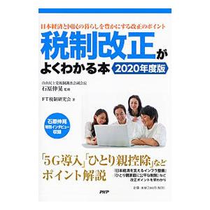 税制改正がよくわかる本 2020年度版／石原伸晃 | PHP研究所