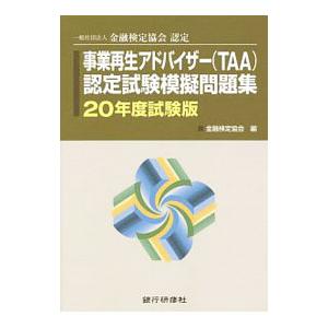 事業再生アドバイザー〈TAA〉認定試験模擬問題集 20年度試験版／金融