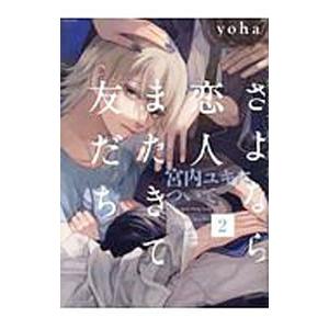 さよなら恋人、またきて友だち〜宮内ユキについて〜 2／ｙｏｈａ｜netoff