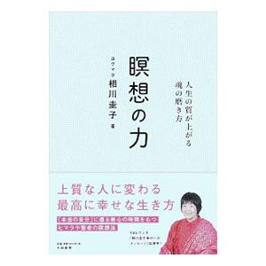 瞑想の力／相川圭子｜netoff