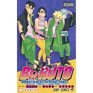 ＢＯＲＵＴＯ−ＮＡＲＵＴＯ ＮＥＸＴ ＧＥＮＥＲＡＴＩＯＮＳ− 11／池本幹雄｜netoff