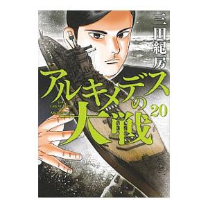 アルキメデスの大戦 20／三田紀房｜netoff