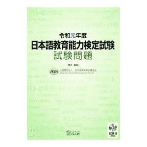 日本語教育能力検定試験試験問題 令和元年度／日本国際教育支援協会｜netoff