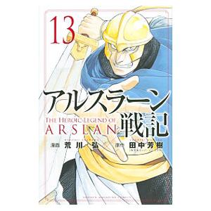 アルスラーン戦記 13／荒川弘｜netoff