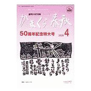 かまくら春秋 No．600／かまくら春秋社 | ブランド登録なし