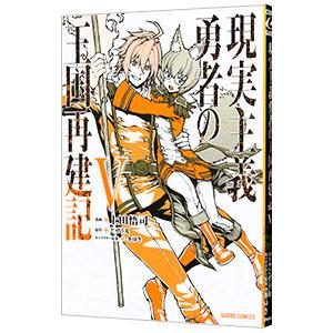 現実主義勇者の王国再建記 5／上田悟司｜netoff