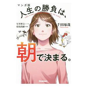 マンガ版人生の勝負は、朝で決まる。／千田琢哉｜netoff