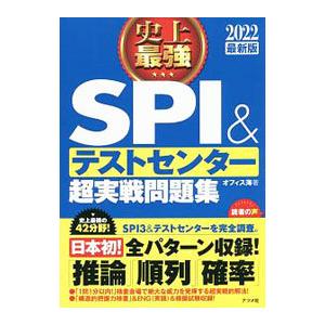 史上最強SPI＆テストセンター超実戦問題集 2022最新版／オフィス海 | ブランド登録なし