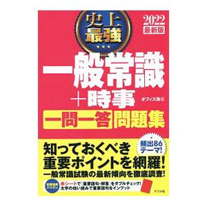 史上最強一般常識＋時事〈一問一答〉問題集 2022最新版／オフィス海 | ブランド登録なし