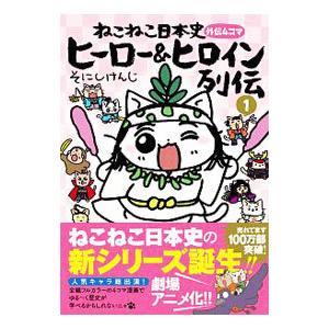 ねこねこ日本史 外伝４コマ ヒーロー＆ヒロイン列伝 1／そにしけんじ｜netoff