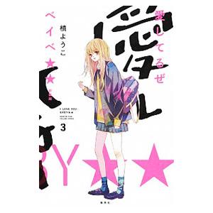 愛してるぜベイベ 新装版 3 槙ようこ サービス