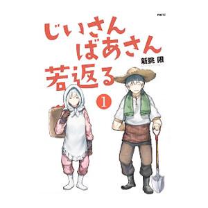 じいさんばあさん若返る 1／新挑限｜netoff