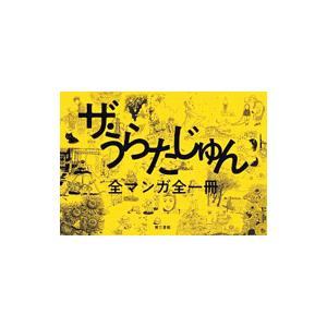 爆買い 青年 一般 送料無料 漫画 まんが マンガ ザ うらたじゅん 全マンガ全一冊 うらたじゅん Www Threeriversofs Com