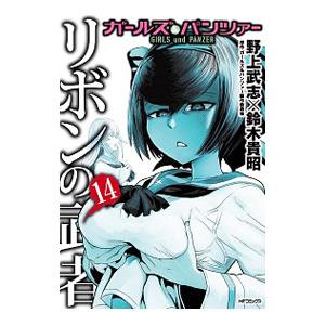 ガールズ＆パンツァー リボンの武者 14／野上武志 : ネットオフ ヤフー