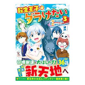 転生王子はダラけたい 3 堀代ししゃも ネットオフ ヤフー店 通販 Yahoo ショッピング