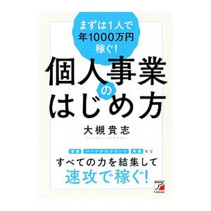 まずは1人で年1000万円稼ぐ！個人事業のはじめ方／大槻貴志 | ブランド登録なし