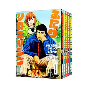 ふたりソロキャンプ 1～21巻　出端 祐大 ふたりソロキャンプ （1〜21巻セット）／出端祐大 青年コミック サイズ